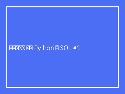 Книги по Python и SQL