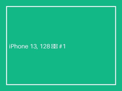 iPhone 13, 128 ГБ